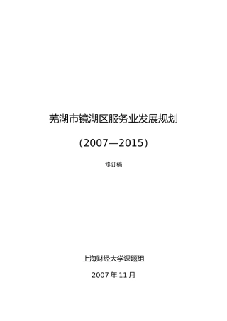 芜湖市镜湖区服务业发展规划