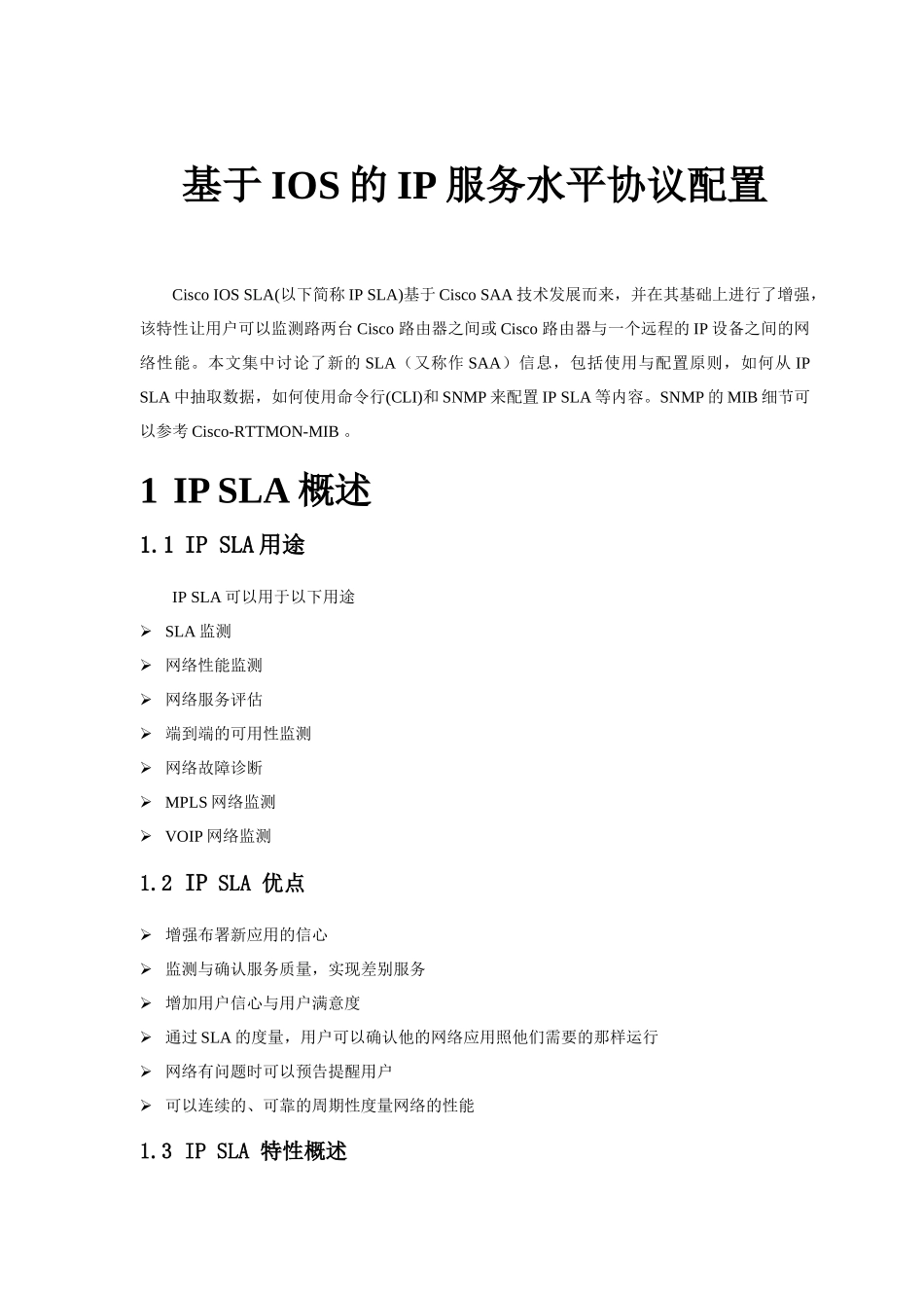 基于IOS的IP服务水平协议(SLA)配置_第1页