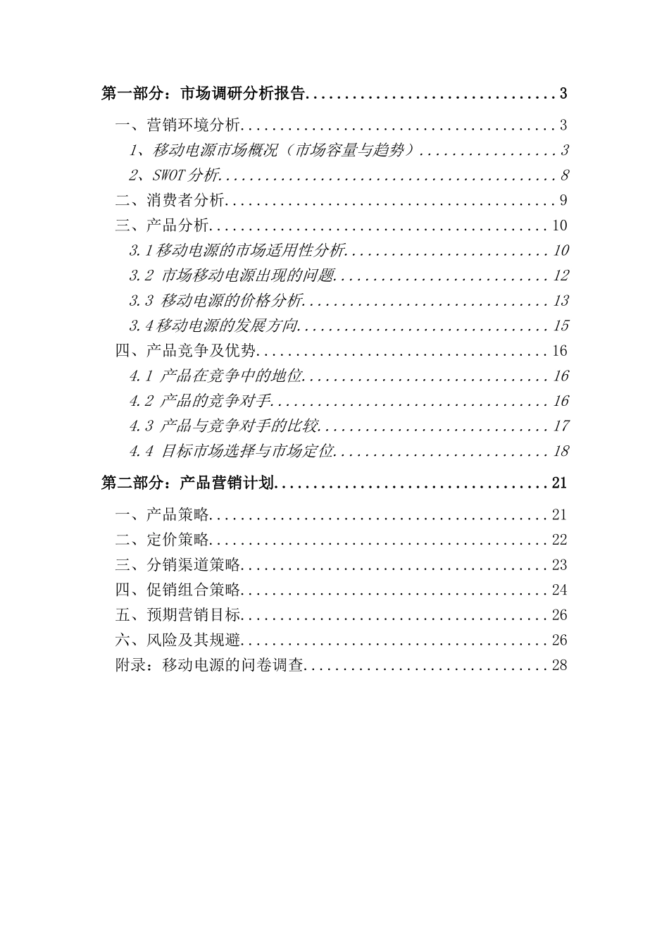移动电源营销策划书XXXX(1)_第2页