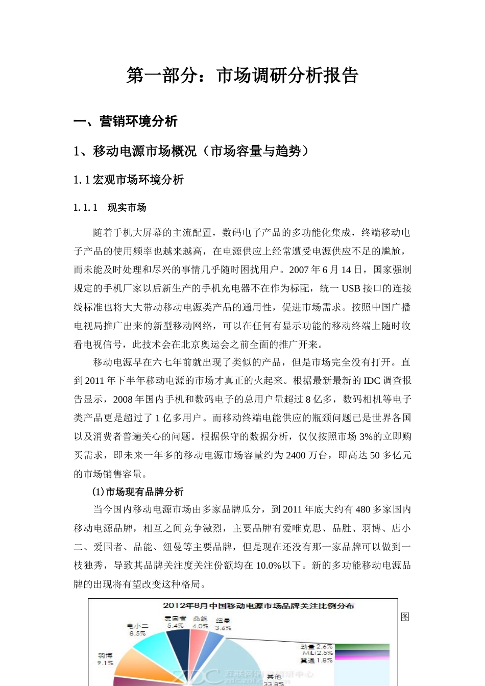 移动电源营销策划书XXXX(1)_第3页