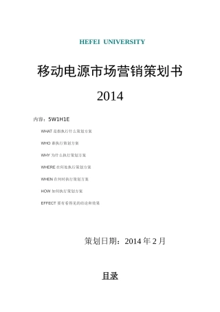 移动电源营销策划书XXXX(1)