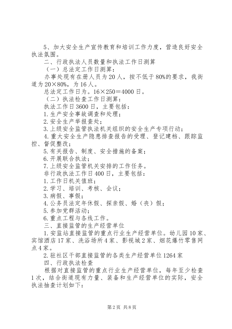 篇一：XX年安全生产执法计划_第2页