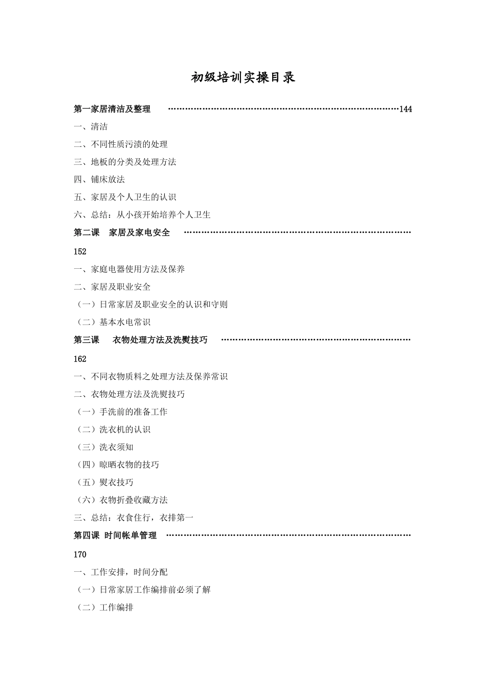 家政服务员实操培训_第1页