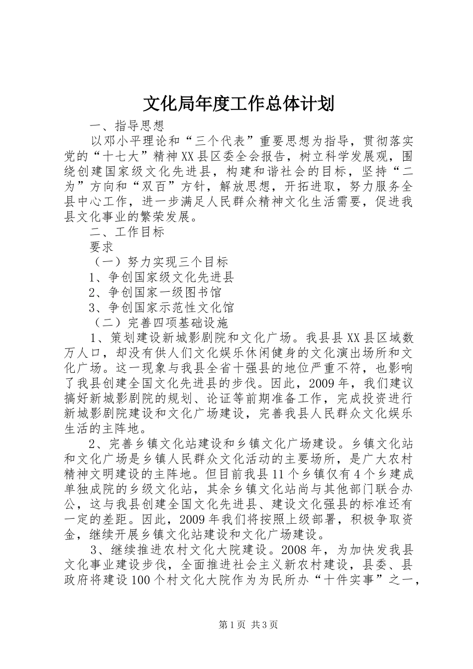 文化局年度工作总体计划_第1页