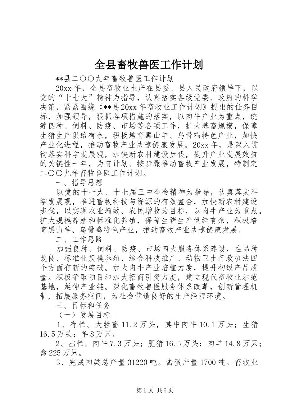 全县畜牧兽医工作计划_第1页