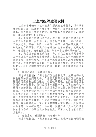 卫生局组织建设安排