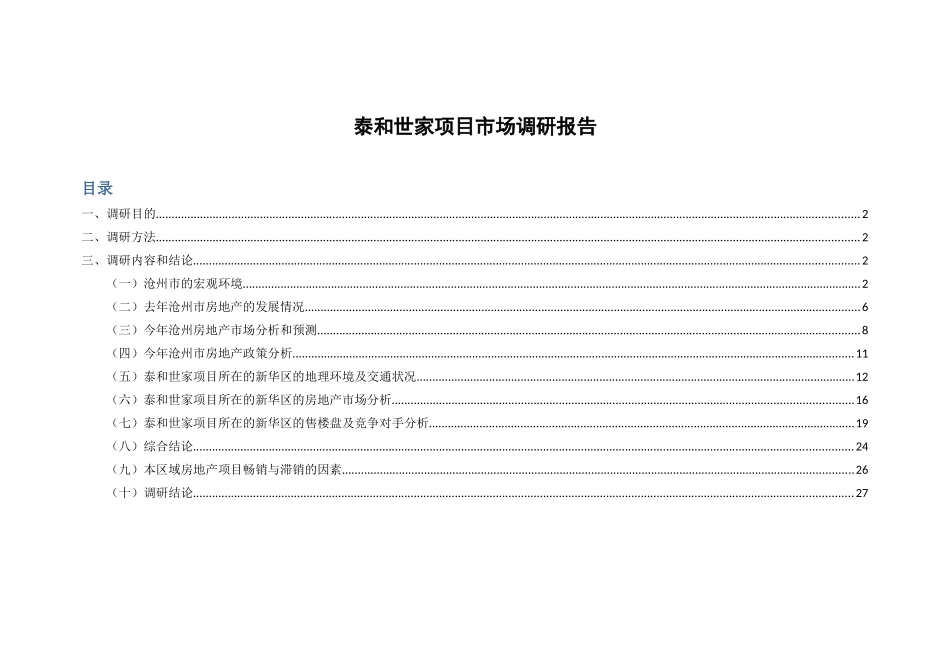 泰和世家项目市场调研报告_第1页