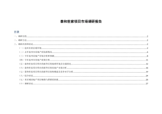 泰和世家项目市场调研报告