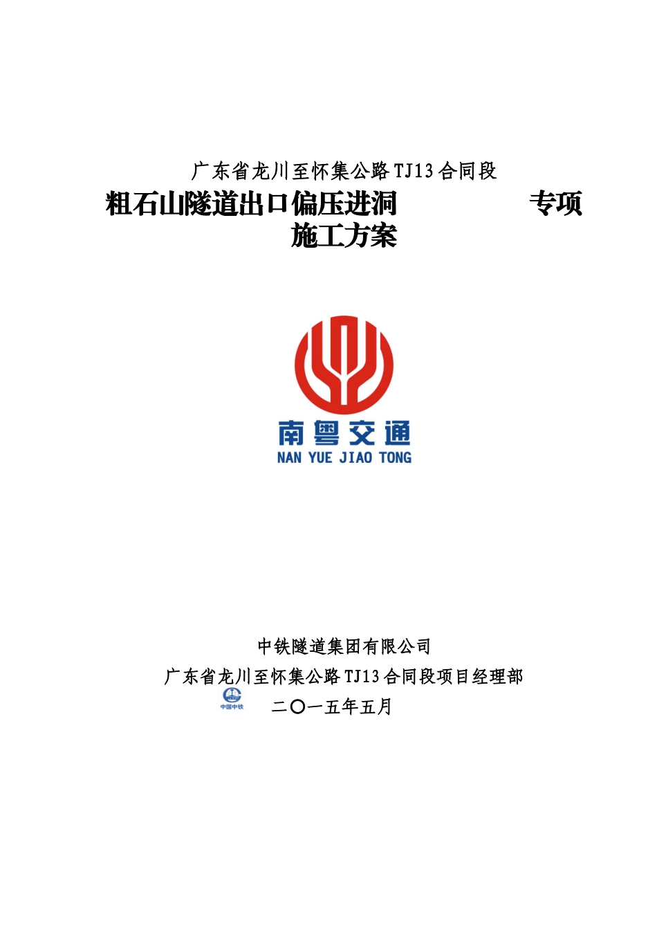 隧道出口偏压进洞专项施工方案_第1页