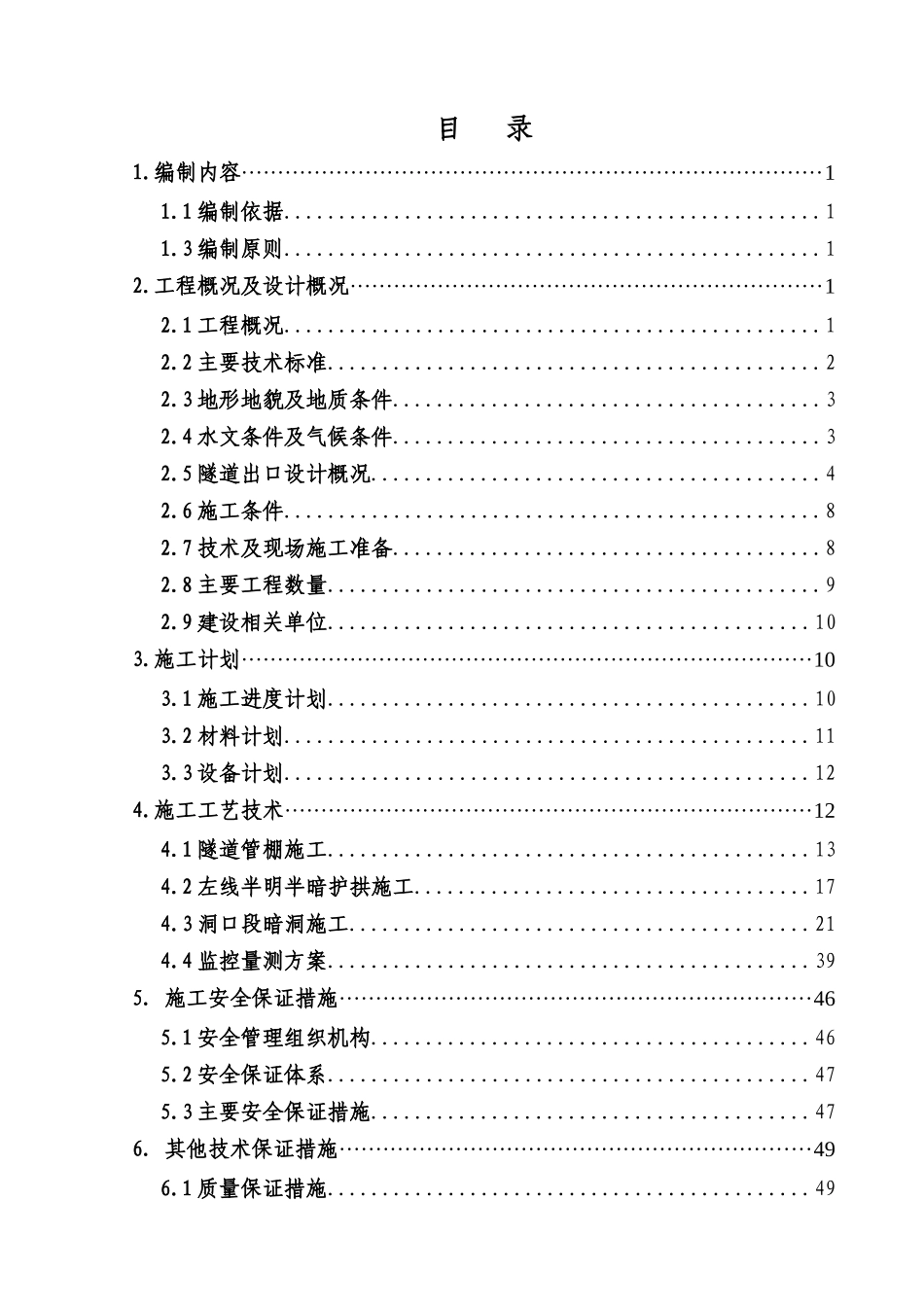 隧道出口偏压进洞专项施工方案_第2页
