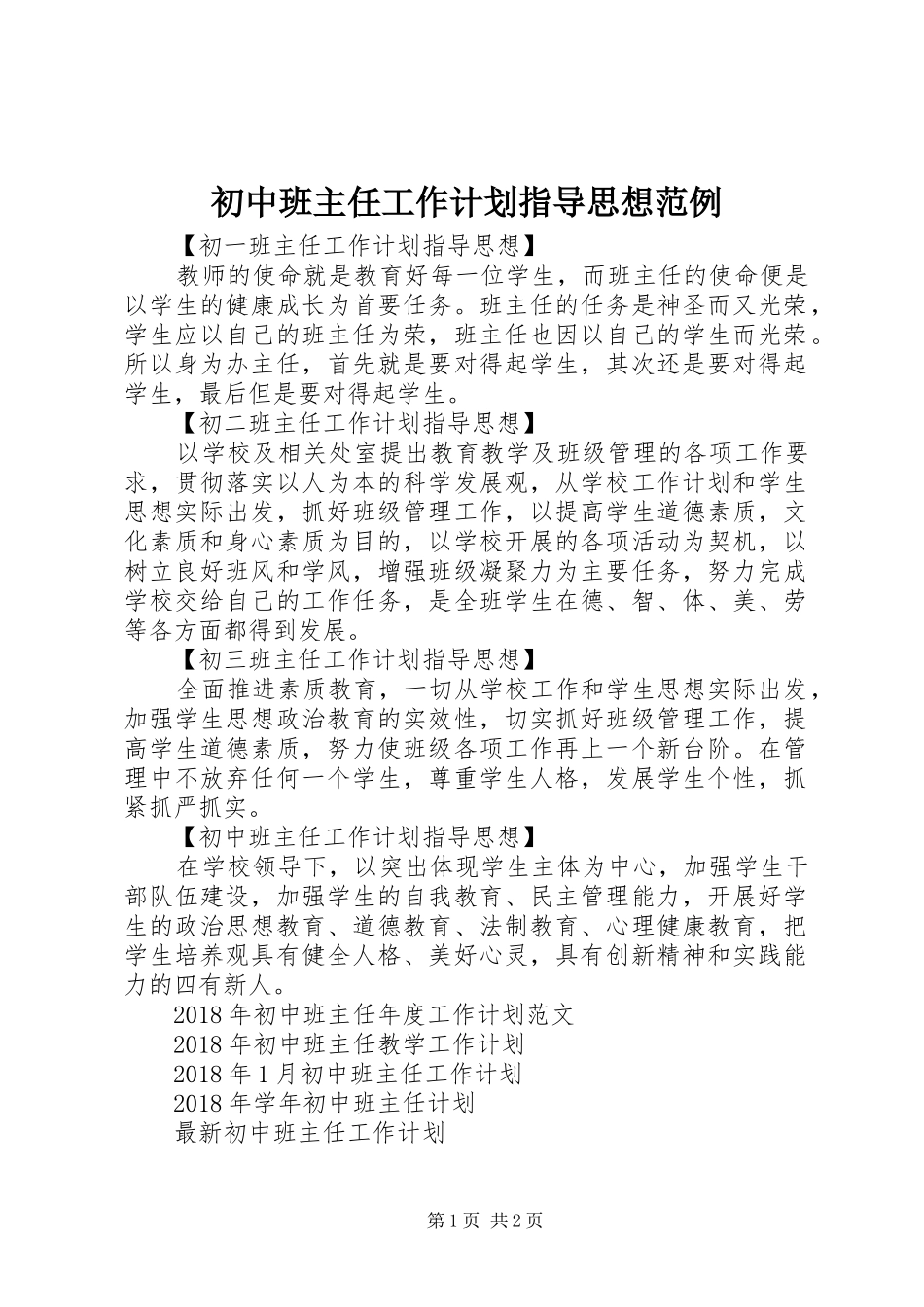 初中班主任工作计划指导思想范例_第1页