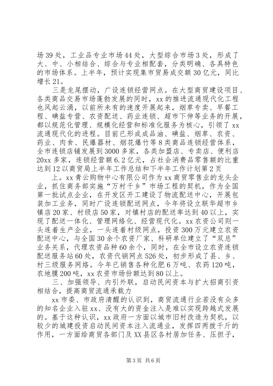 商贸局上半年工作总结和下半年工作计划_第3页