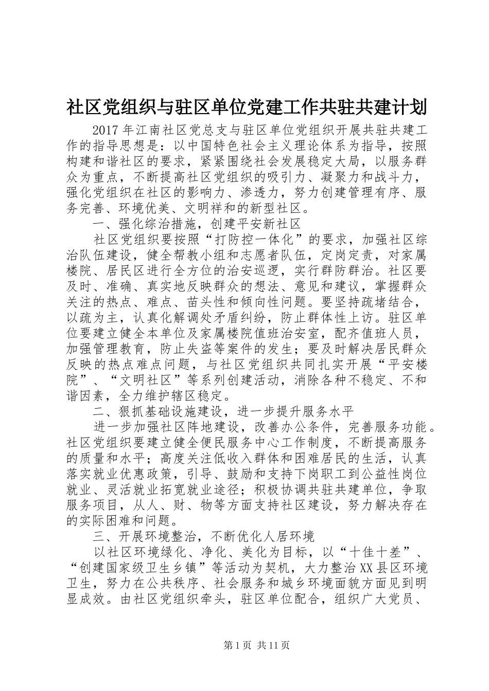 社区党组织与驻区单位党建工作共驻共建计划_第1页