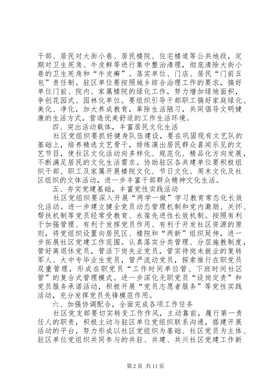 社区党组织与驻区单位党建工作共驻共建计划_第2页