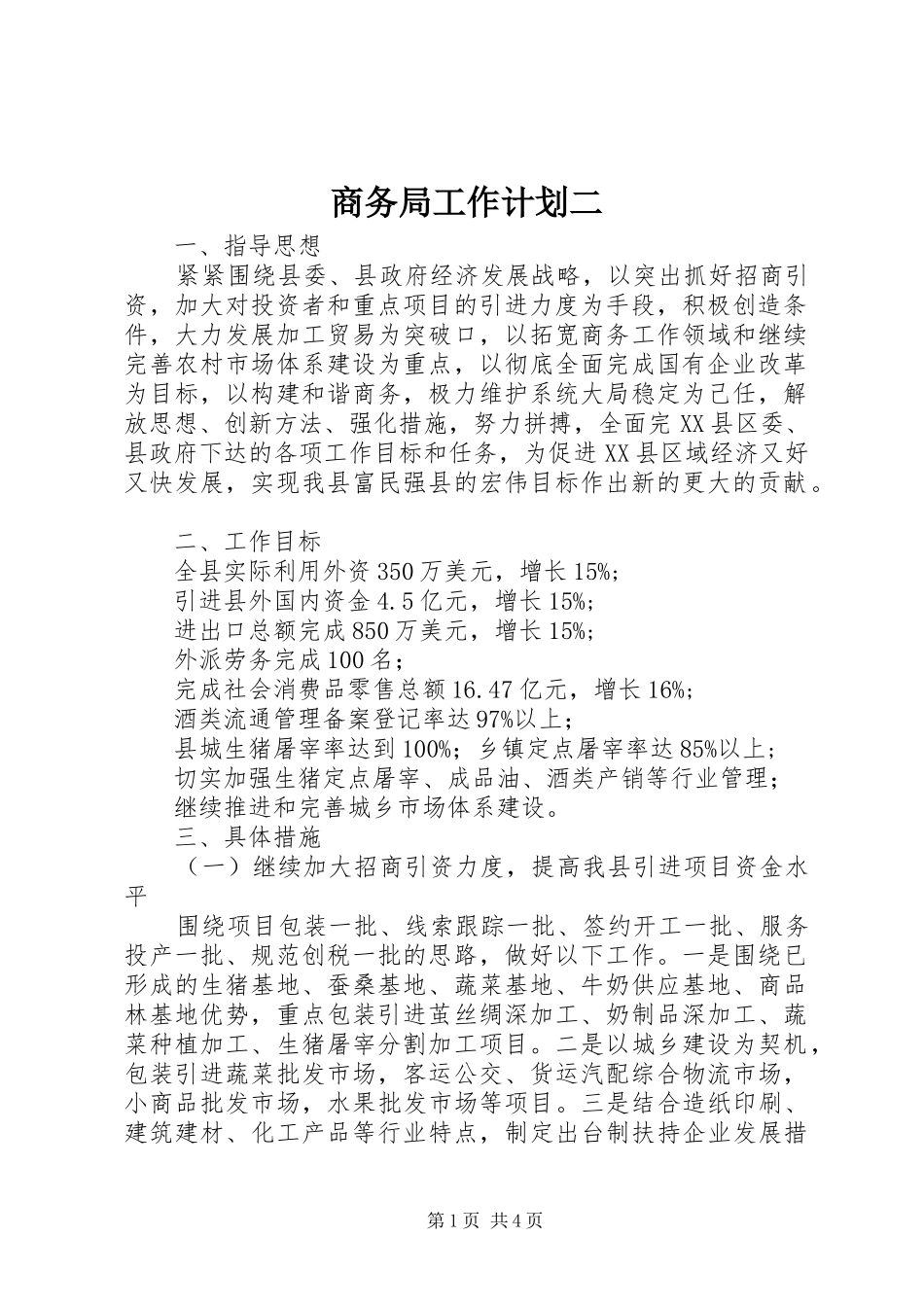 商务局工作计划二_第1页