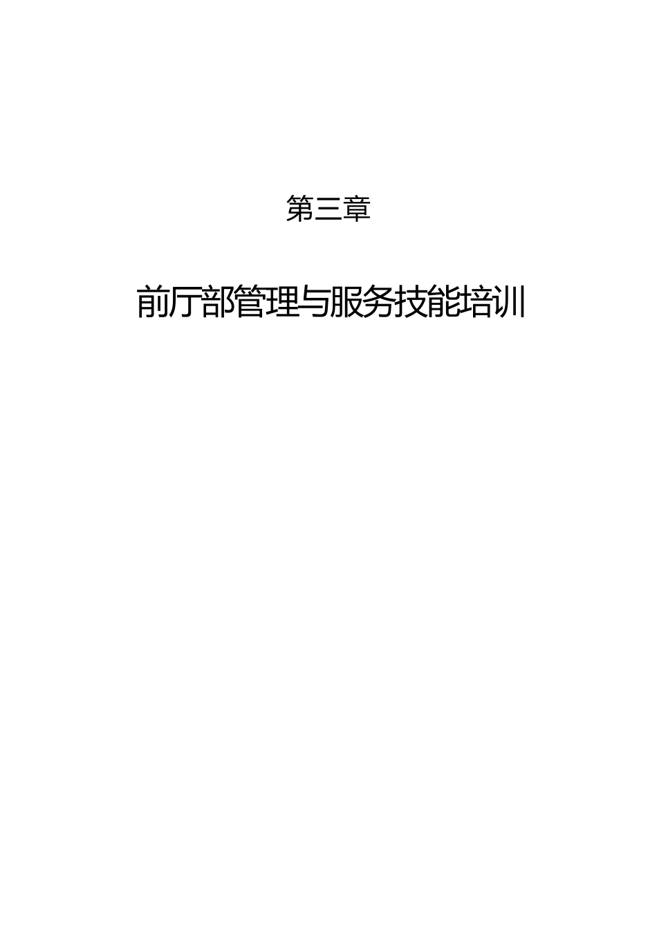 前厅部管理与服务技能培训4671484973_第1页