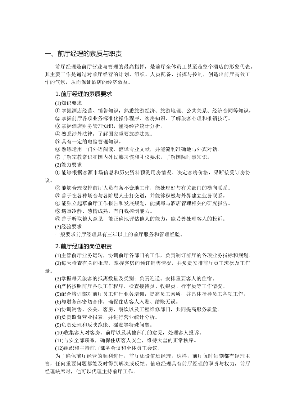 前厅部管理与服务技能培训4671484973_第3页