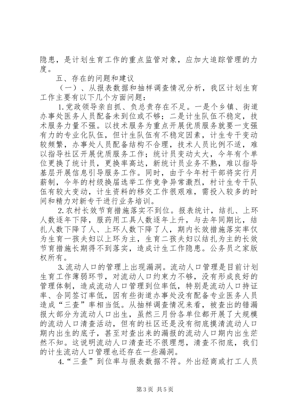 区年度计划生育工作形势统计分析_第3页
