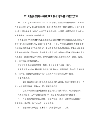 凝液DPS防水材料基本施工方案