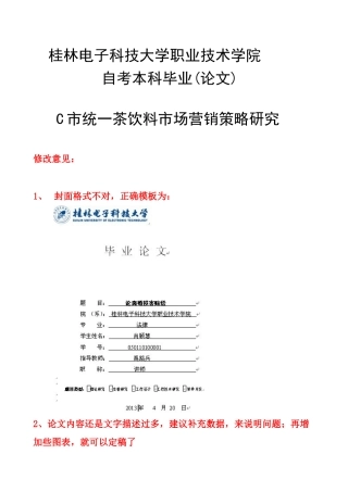 统一茶饮料市场营销策略研究