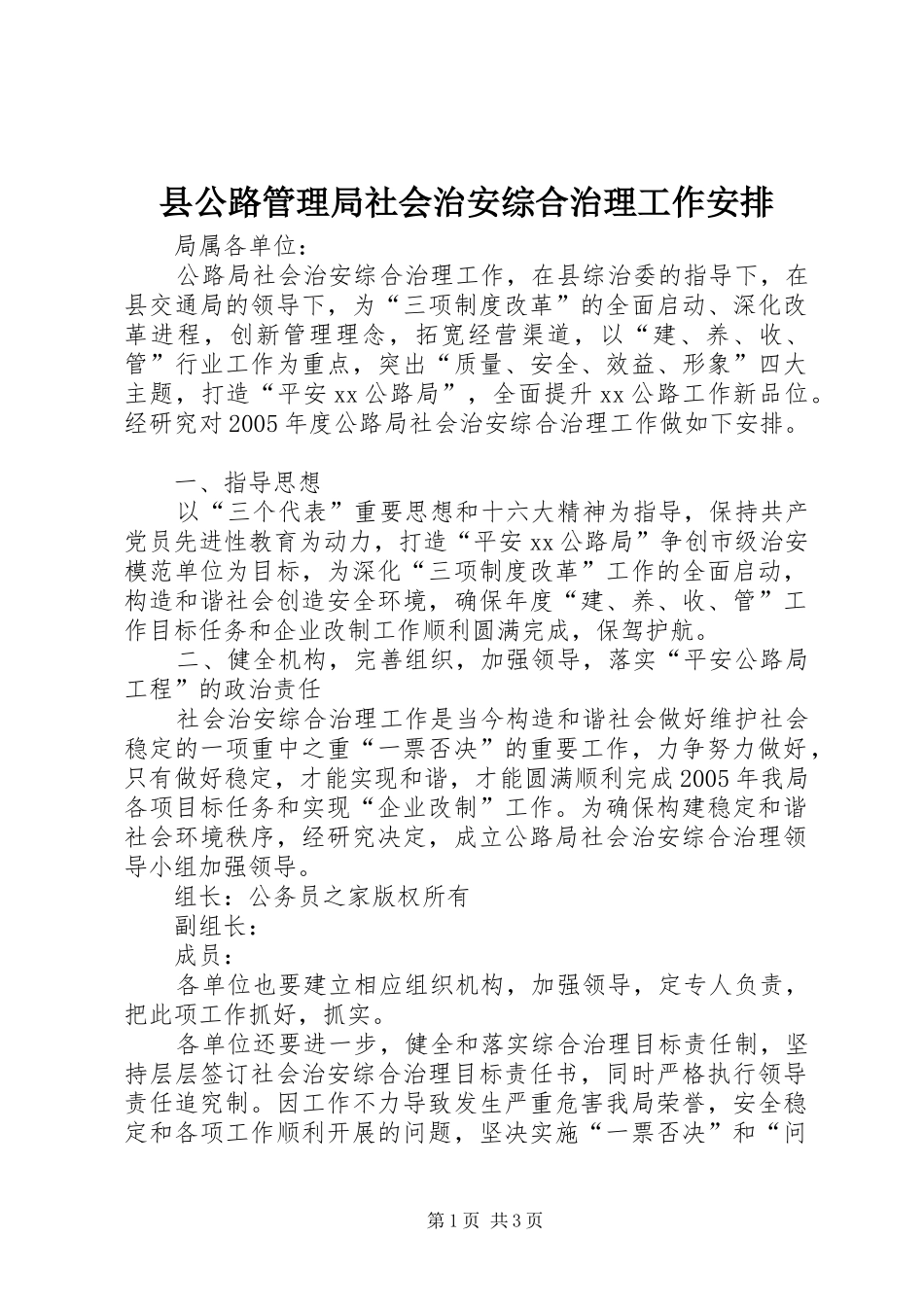 县公路管理局社会治安综合治理工作安排_第1页
