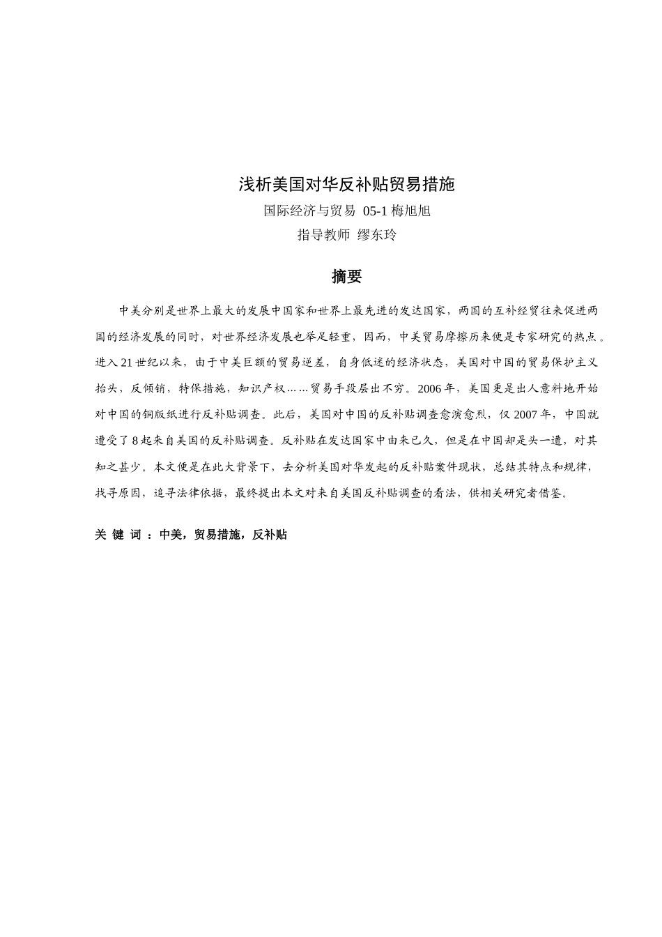 试议美国对华反补贴贸易措施_第2页