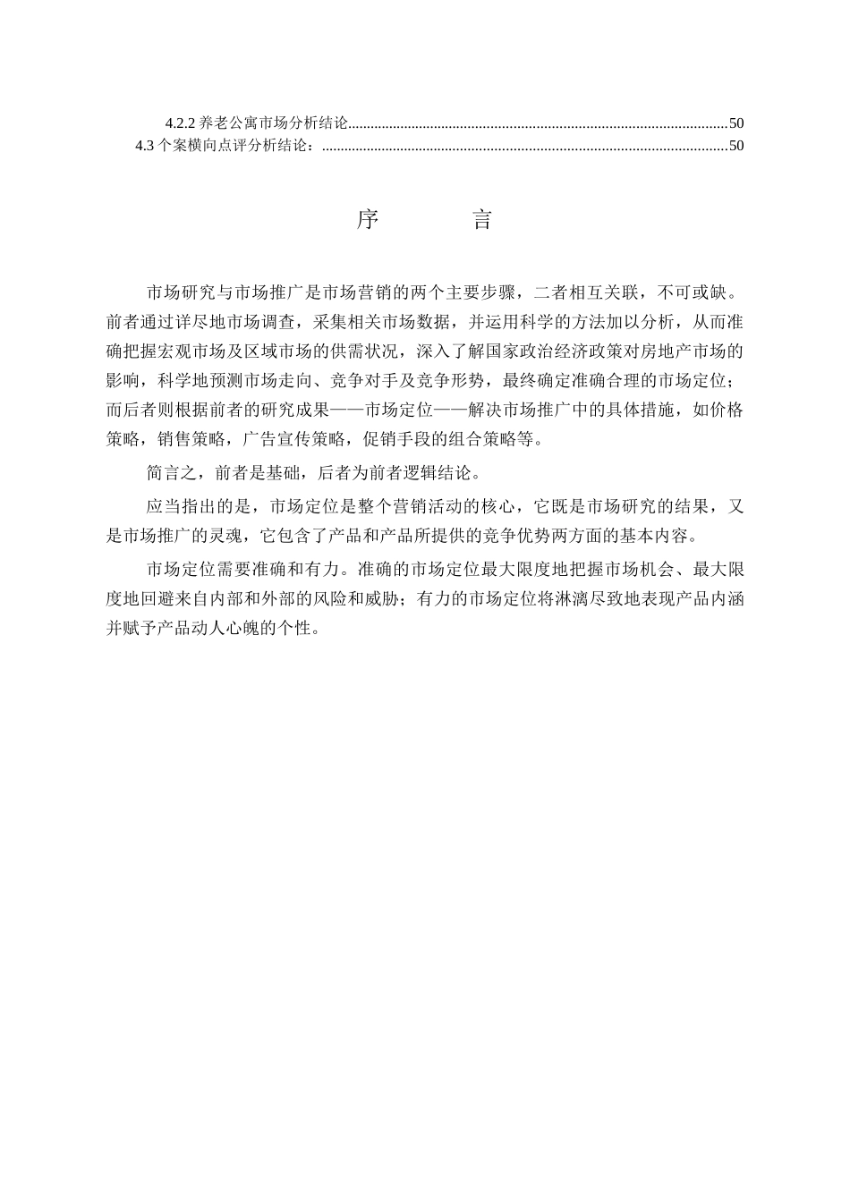 顺义市场调研分析管理报告_第2页