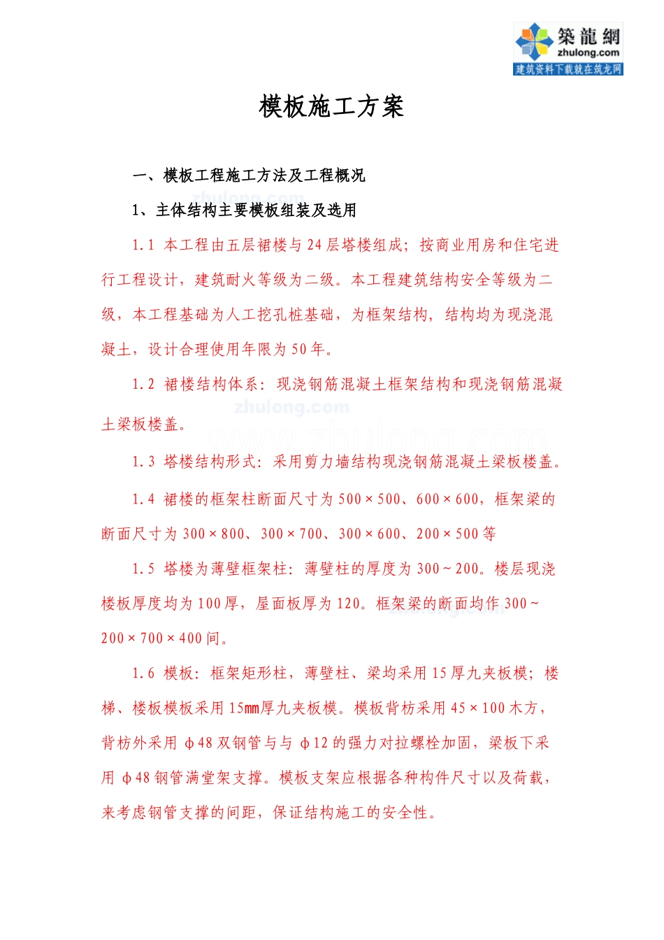 重庆某塔楼模板工程施工方案(九夹板)_secret_第1页