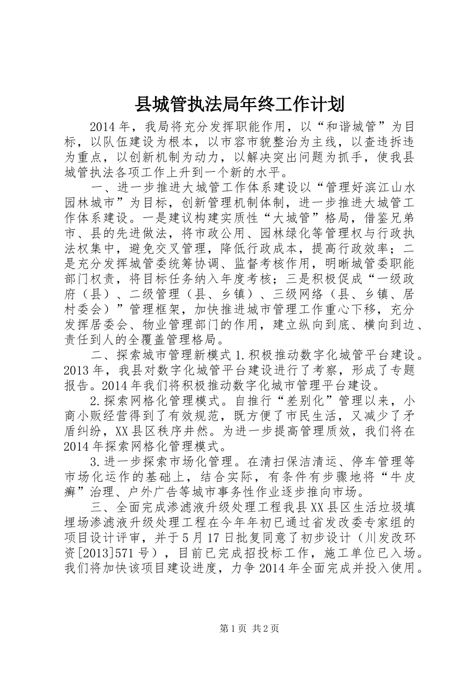 县城管执法局年终工作计划_第1页