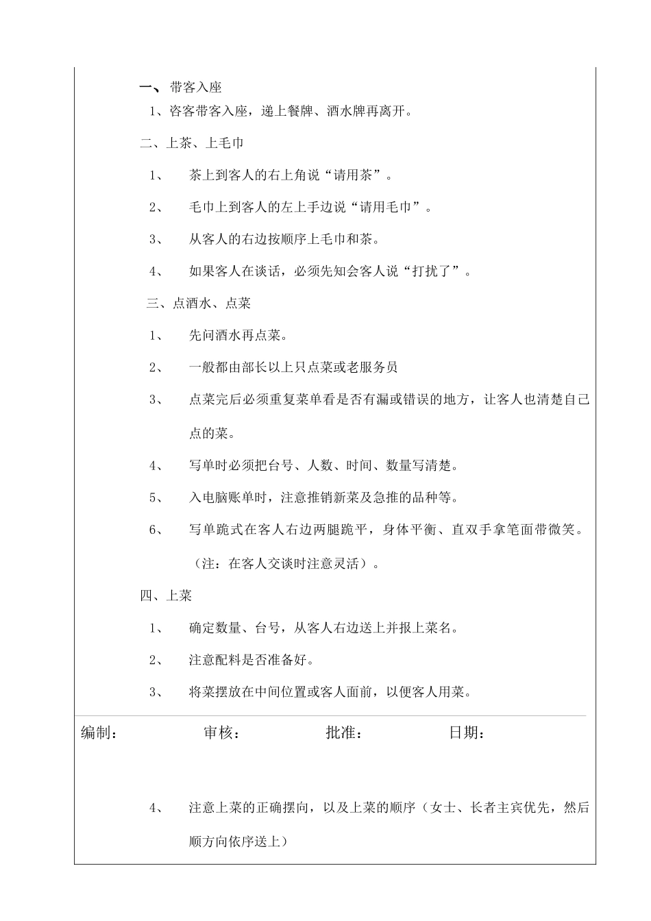 日餐服务程序与标准_第1页