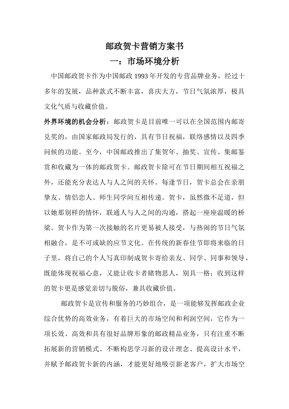 邮政贺卡营销方案_第1页