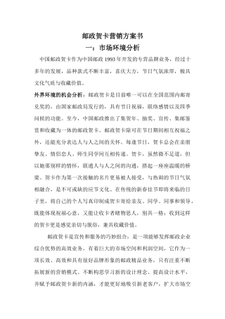 邮政贺卡营销方案