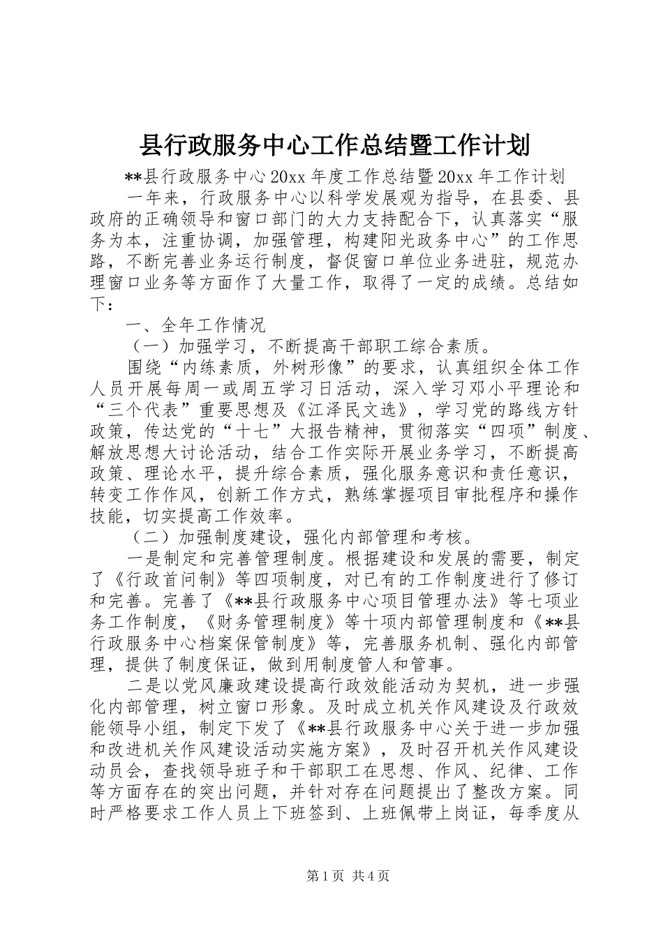 县行政服务中心工作总结暨工作计划_第1页