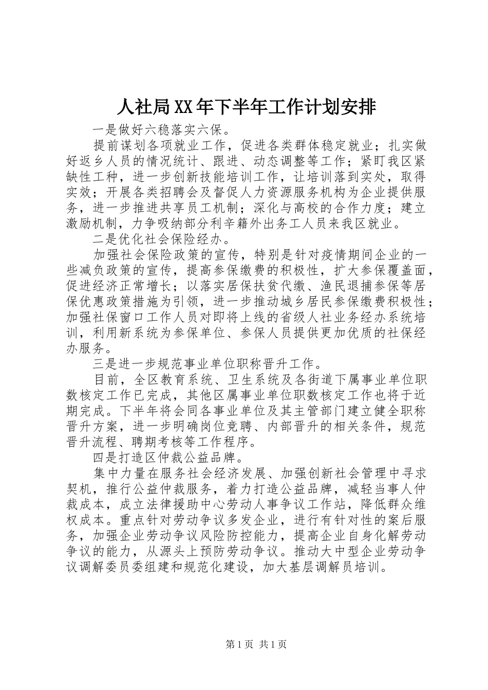 人社局XX年下半年工作计划安排_第1页