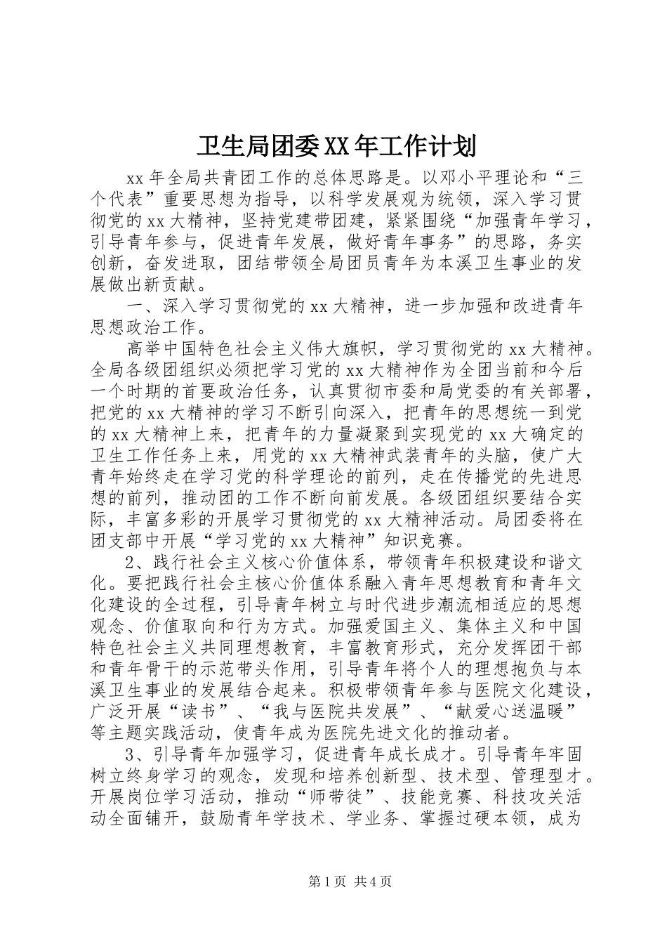 卫生局团委XX年工作计划_第1页