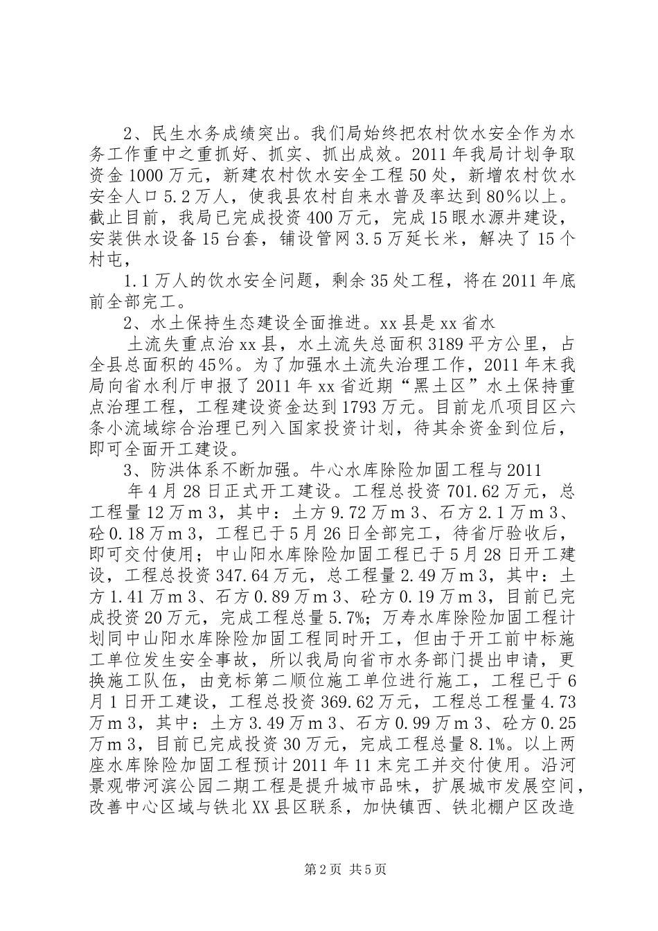 水务局上半年工作总结及下半年工作计划_第2页