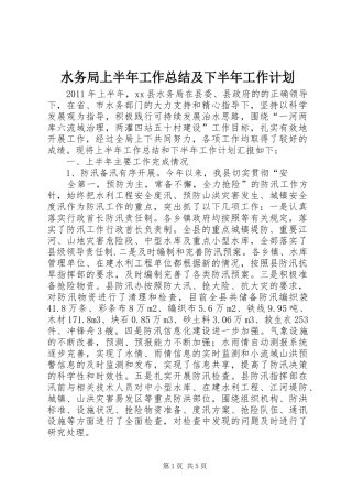 水务局上半年工作总结及下半年工作计划