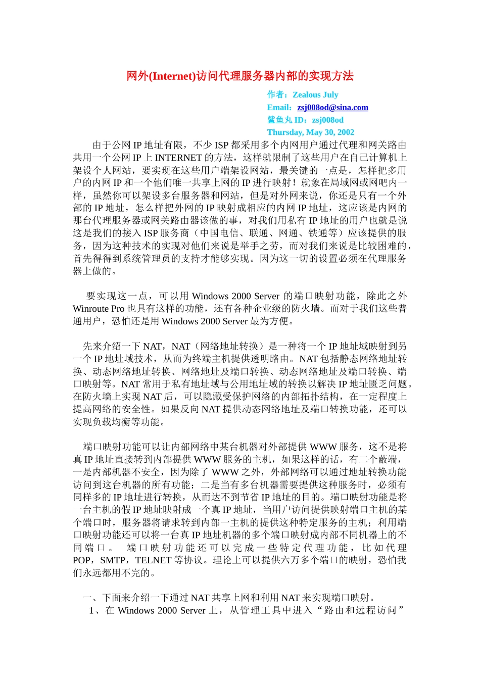 网外(Internet)访问代理服务器内部的实现方法_第1页