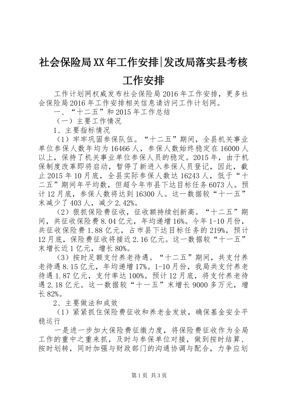 社会保险局XX年工作安排-发改局落实县考核工作安排_第1页