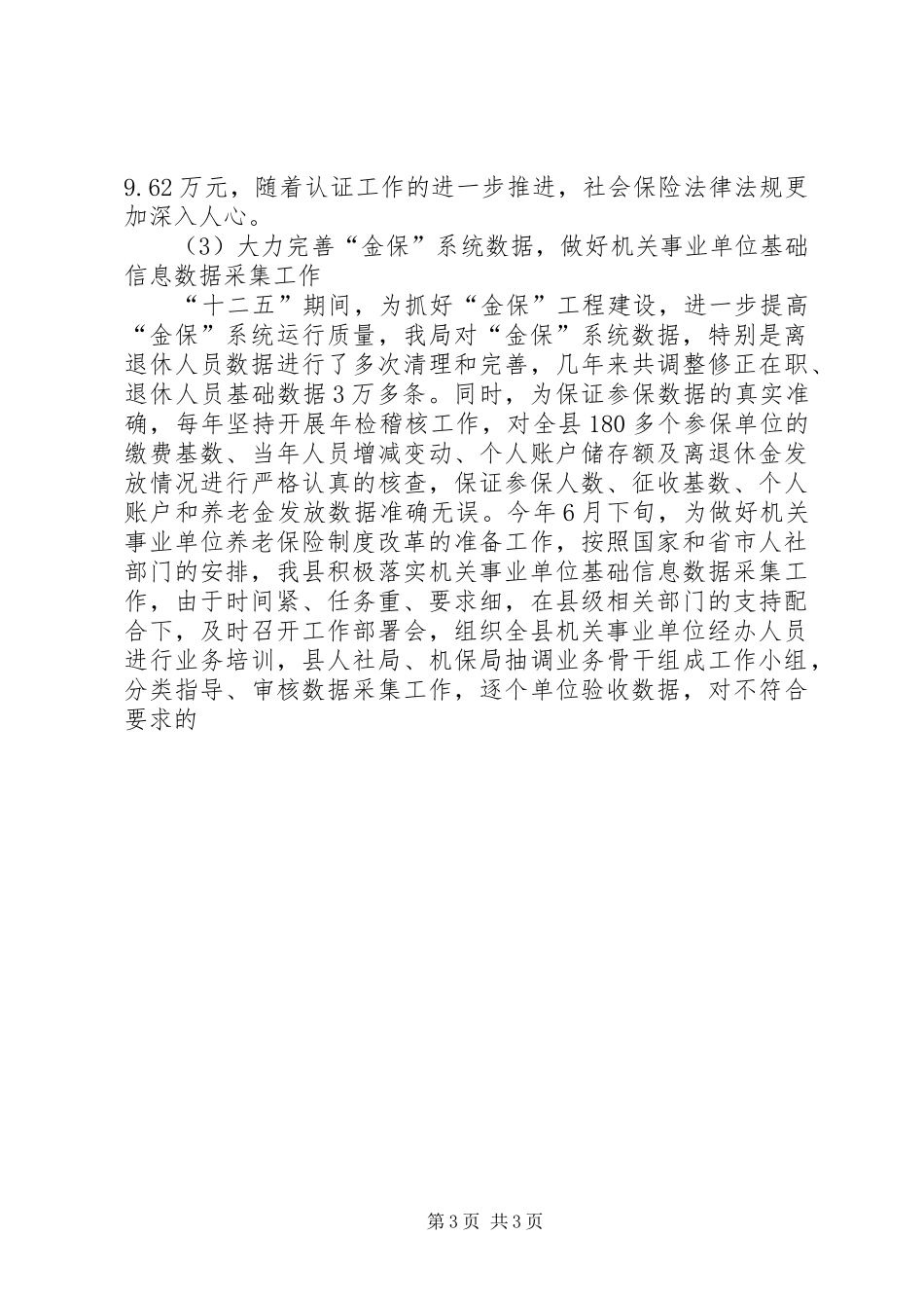 社会保险局XX年工作安排-发改局落实县考核工作安排_第3页