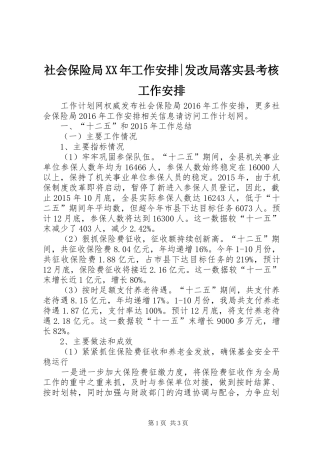 社会保险局XX年工作安排-发改局落实县考核工作安排