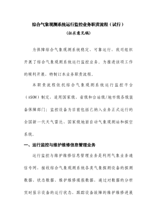 综合气象观测系统运行监控业务职责