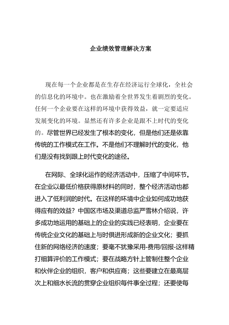 企业绩效管理解决方案_第1页