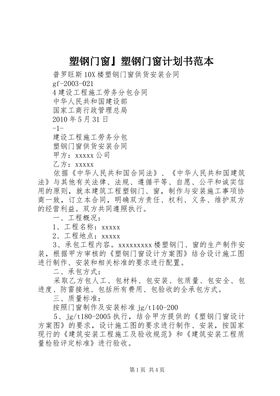 塑钢门窗』塑钢门窗计划书范本_第1页