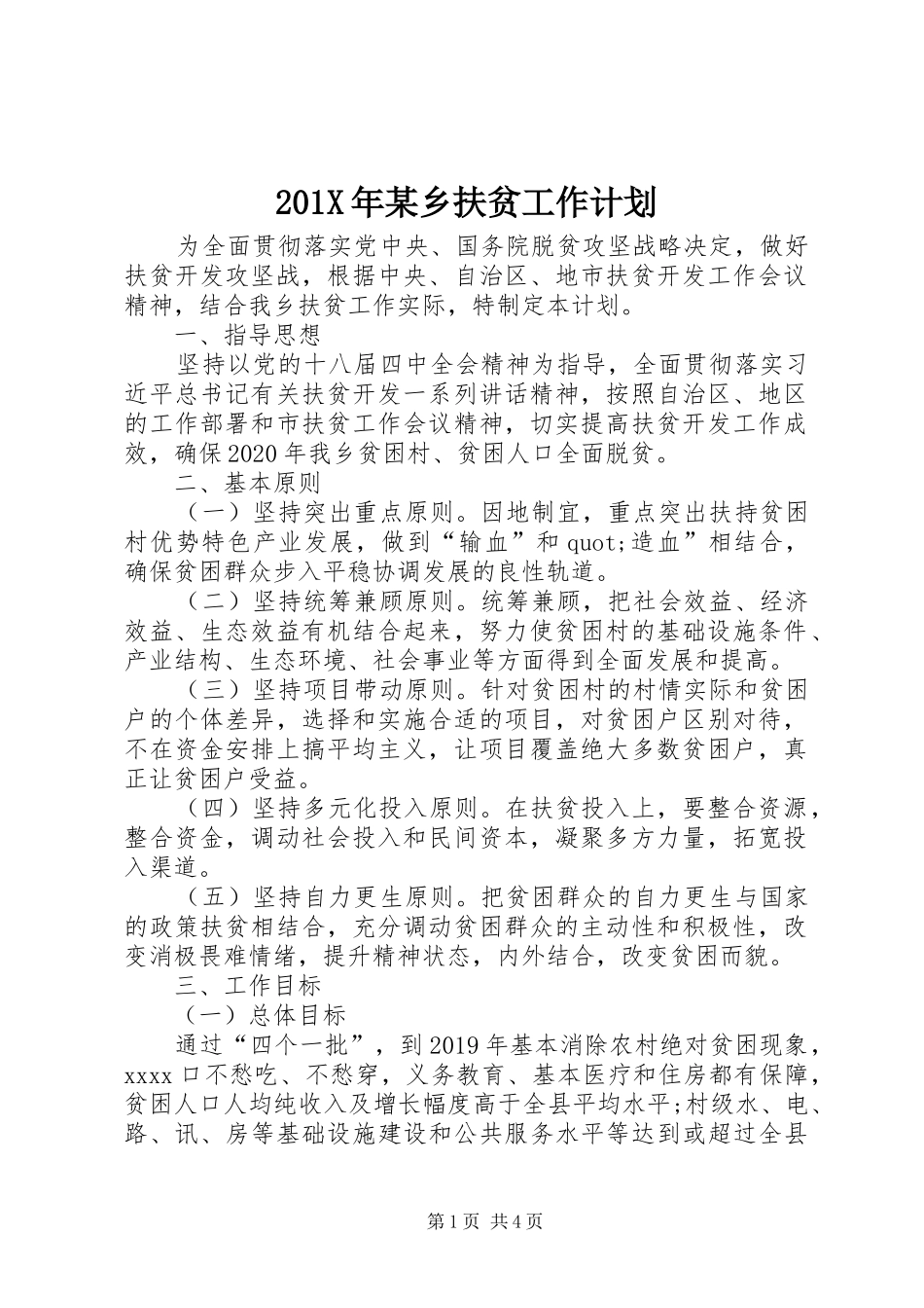 201X年某乡扶贫工作计划_第1页