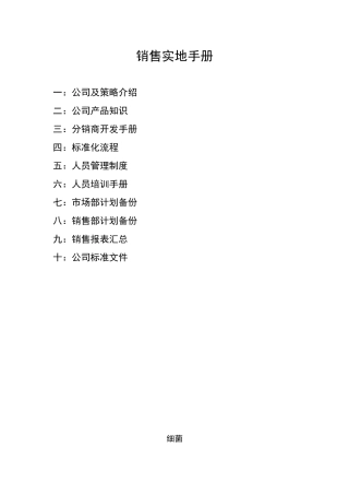 销售实地手册