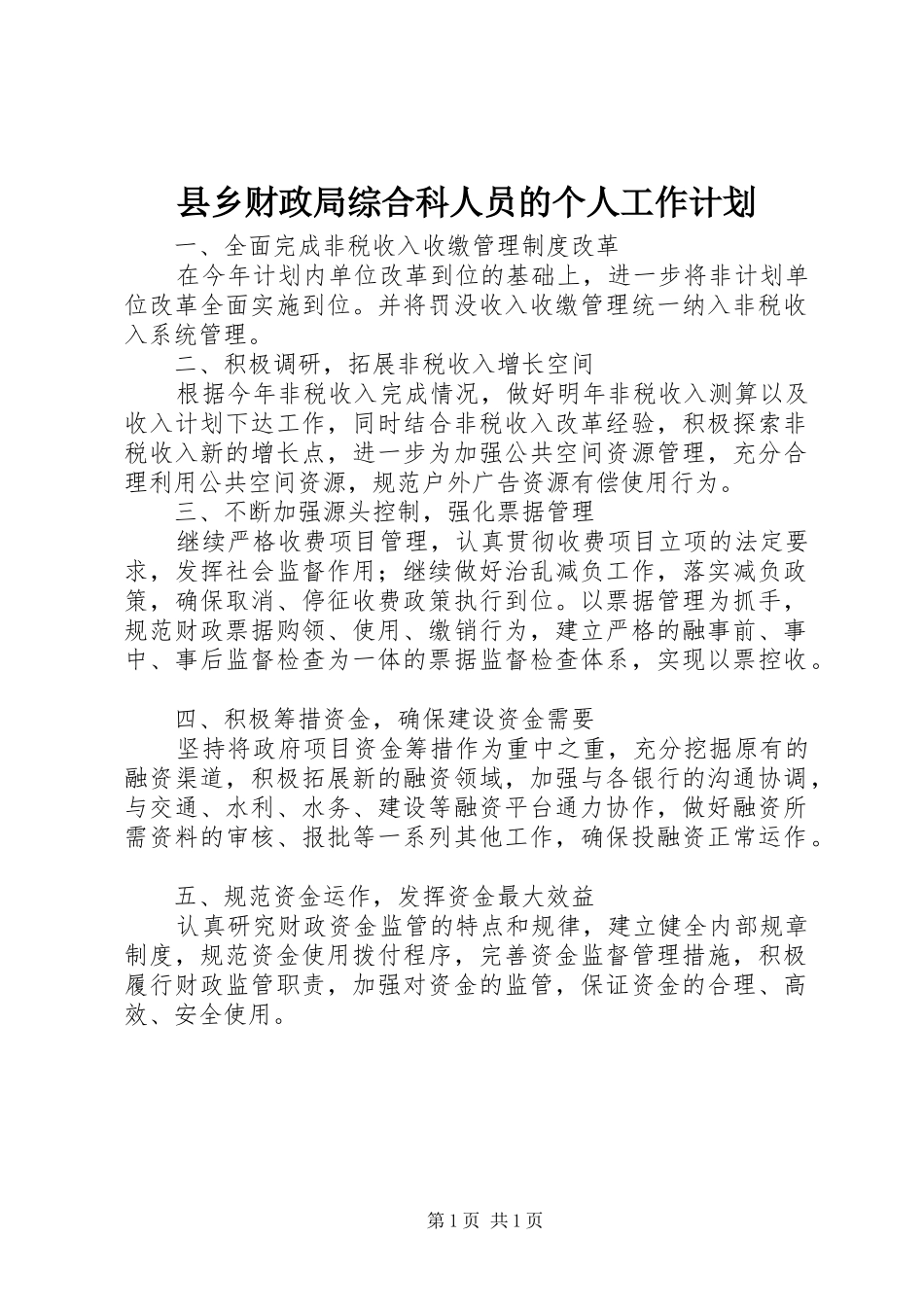 县乡财政局综合科人员的个人工作计划_第1页