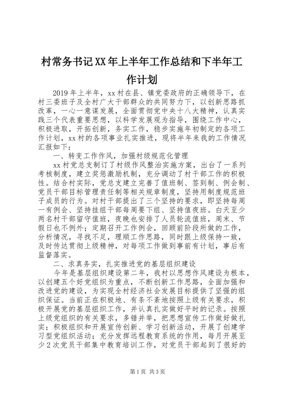 村常务书记XX年上半年工作总结和下半年工作计划_第1页