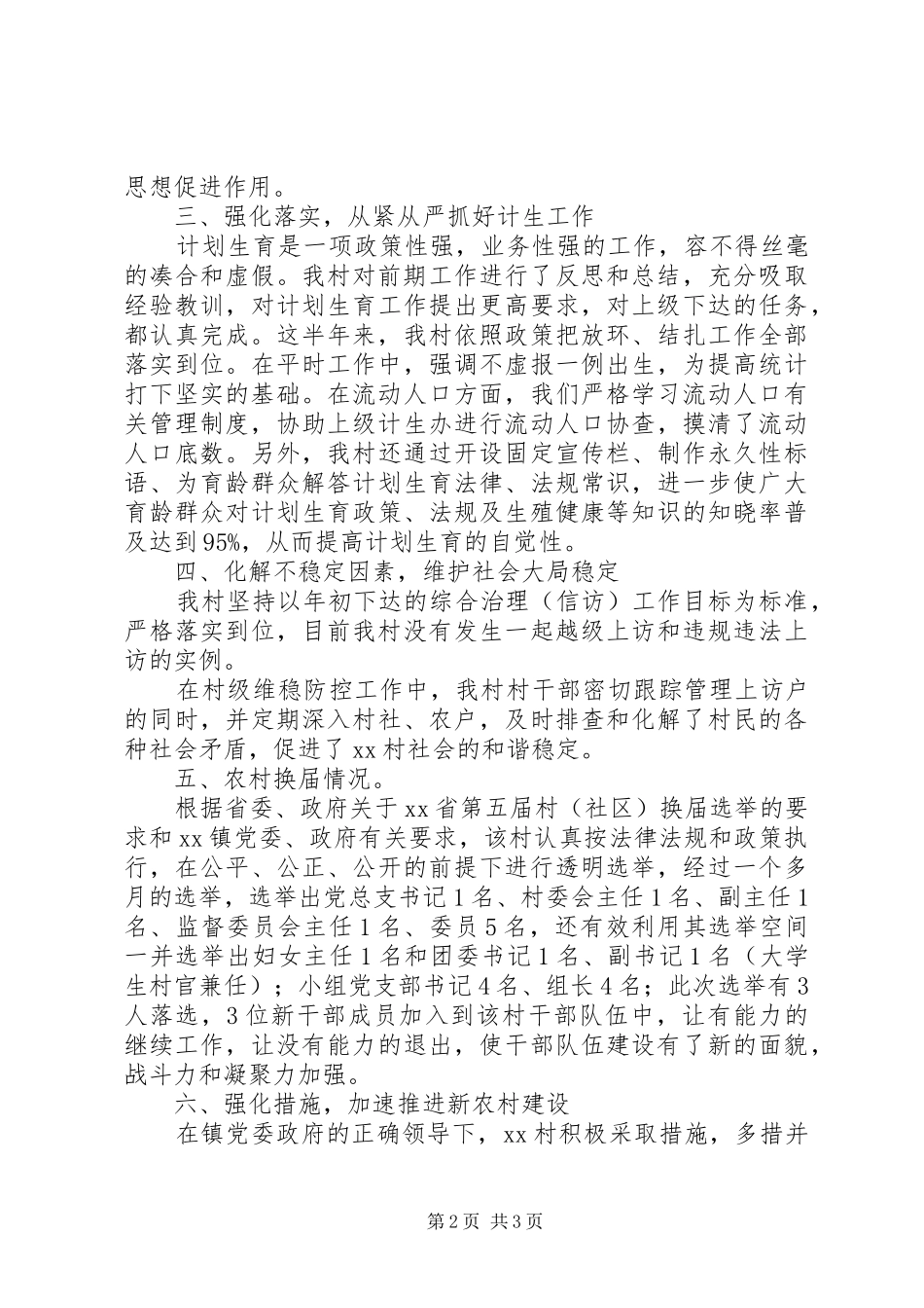 村常务书记XX年上半年工作总结和下半年工作计划_第2页