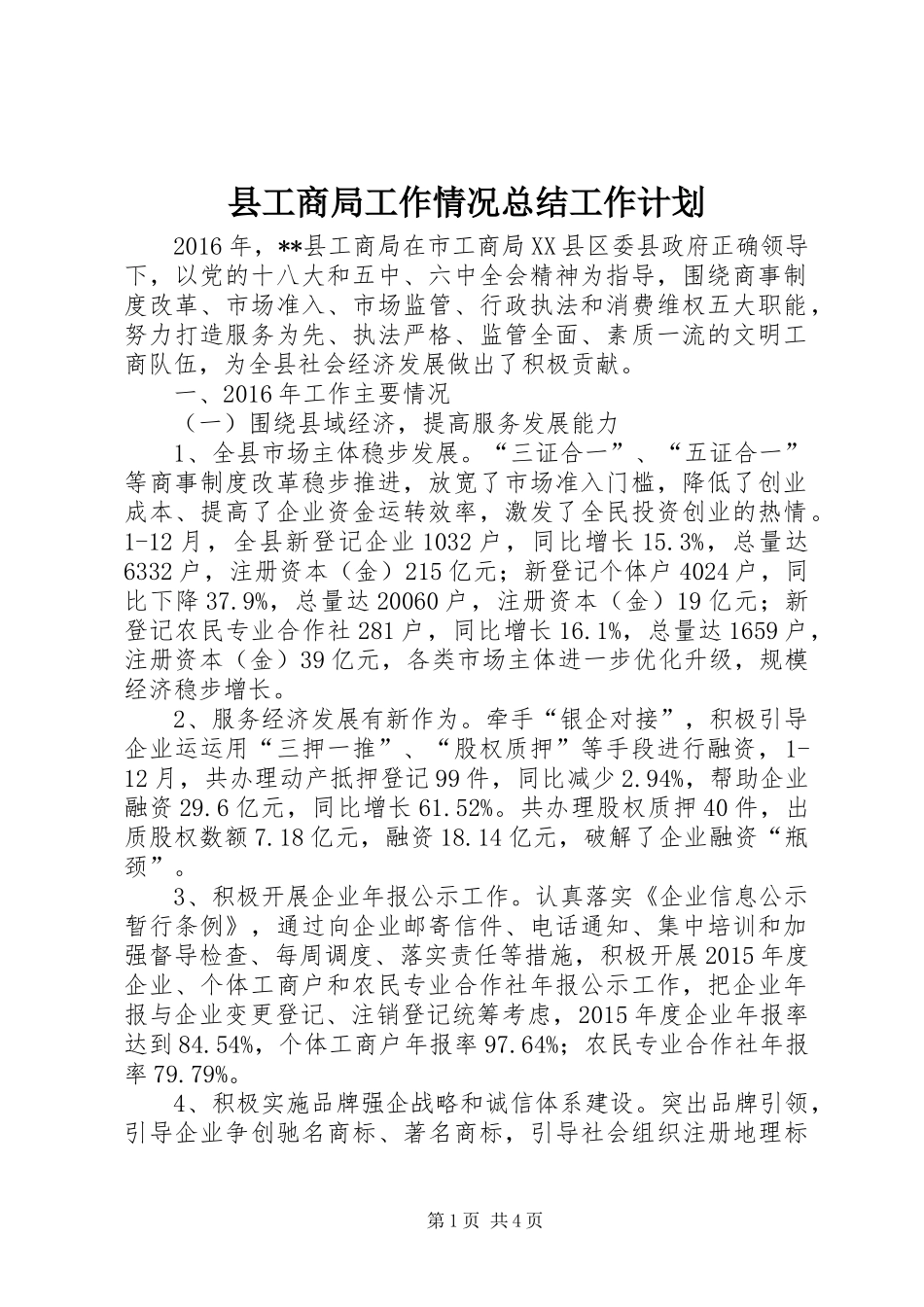 县工商局工作情况总结工作计划_第1页